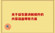 关于益生菌讲解稿件的内容涵盖哪些方面