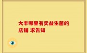 大丰哪里有卖益生菌的店铺 求告知