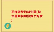 花样做梦的益生菌(益生菌如何助你做个好梦)