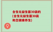 合生元益生菌30袋的(合生元益生菌30袋助您健康养生)