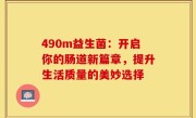490m益生菌：开启你的肠道新篇章，提升生活质量的美妙选择