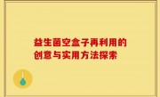 益生菌空盒子再利用的创意与实用方法探索