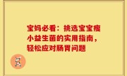 宝妈必看：挑选宝宝瘦小益生菌的实用指南，轻松应对肠胃问题