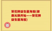 葵花牌益生菌海报(健康从肠开始——葵花牌益生菌海报)