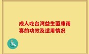 成人吃台湾益生菌康雨喜的功效及适用情况