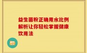 益生菌粉正确用水比例解析让你轻松掌握健康饮用法