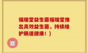 福瑞堂益生菌福瑞堂推出高效益生菌，持续维护肠道健康！)