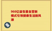 960亿益生菌自营新模式引领健康生活新风潮