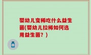 婴幼儿变稀吃什么益生菌(婴幼儿拉稀如何选用益生菌？)