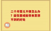 二个月婴儿不便怎么办？益生菌或能带来意想不到的好处