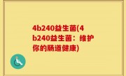 4b240益生菌(4b240益生菌：维护你的肠道健康)