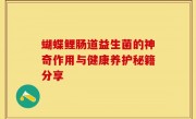 蝴蝶鲤肠道益生菌的神奇作用与健康养护秘籍分享