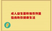 成人益生菌粉推荐剂量指南助你健康生活