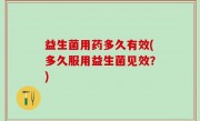 益生菌用药多久有效(多久服用益生菌见效？)