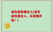 益生菌星图达人(成为益生菌达人，从星图开始！)