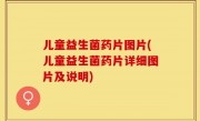 儿童益生菌药片图片(儿童益生菌药片详细图片及说明)