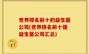 世界排名前十的益生菌公司(世界排名前十强益生菌公司汇总)