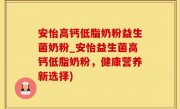 安怡高钙低脂奶粉益生菌奶粉_安怡益生菌高钙低脂奶粉，健康营养新选择)