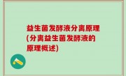 益生菌发酵液分离原理(分离益生菌发酵液的原理概述)