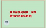 益生菌快闪突袭：益生菌快闪店即将启动)