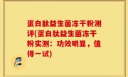 蛋白肽益生菌冻干粉测评(蛋白肽益生菌冻干粉实测：功效明显，值得一试)