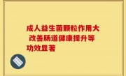 成人益生菌颗粒作用大 改善肠道健康提升等功效显著