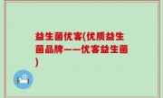 益生菌优客(优质益生菌品牌——优客益生菌)