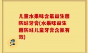 儿童水果味含氟益生菌防蛀牙膏(水果味益生菌防蛀儿童牙膏含氟有效)