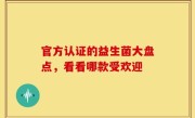 官方认证的益生菌大盘点，看看哪款受欢迎