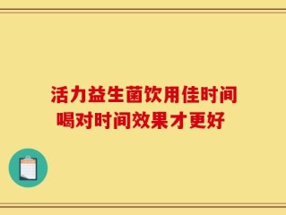 活力益生菌饮用佳时间 喝对时间效果才更好
