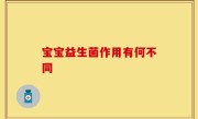 宝宝益生菌作用有何不同