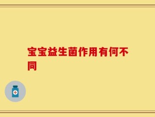 宝宝益生菌作用有何不同