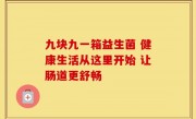 九块九一箱益生菌 健康生活从这里开始 让肠道更舒畅