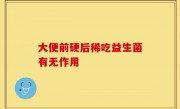 大便前硬后稀吃益生菌有无作用