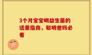 3个月宝宝喝益生菌的适量指南，聪明爸妈必看