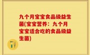 九个月宝宝食品级益生菌(宝宝营养：九个月宝宝适合吃的食品级益生菌)