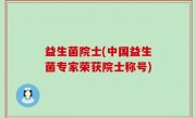 益生菌院士(中国益生菌专家荣获院士称号)