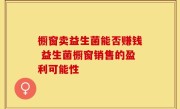 橱窗卖益生菌能否赚钱 益生菌橱窗销售的盈利可能性