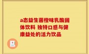 a态益生菌橙味乳酸固体饮料 独特口感与健康益处的活力饮品