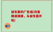 益生菌的广告语(改善肠道健康，从益生菌开始)