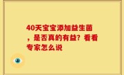 40天宝宝添加益生菌，是否真的有益？看看专家怎么说