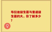 布拉迪益生菌与普通益生菌的大，你了解多少？