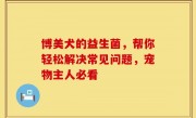 博美犬的益生菌，帮你轻松解决常见问题，宠物主人必看