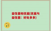 益生菌和优酱(优酱与益生菌：好处多多)