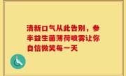 清新口气从此告别，参半益生菌薄荷喷雾让你自信微笑每一天