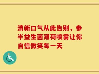 清新口气从此告别，参半益生菌薄荷喷雾让你自信微笑每一天