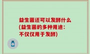 益生菌还可以发酵什么(益生菌的多种用途：不仅仅用于发酵)