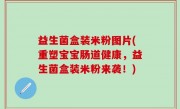 益生菌盒装米粉图片(重塑宝宝肠道健康，益生菌盒装米粉来袭！)