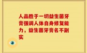 人品胜于一切益生菌牙膏强调人体自身修复能力，益生菌牙膏名不副实