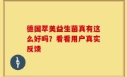 德国萃美益生菌真有这么好吗？看看用户真实反馈
